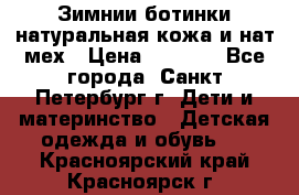 Зимнии ботинки натуральная кожа и нат.мех › Цена ­ 1 800 - Все города, Санкт-Петербург г. Дети и материнство » Детская одежда и обувь   . Красноярский край,Красноярск г.